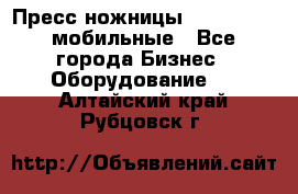 Пресс ножницы Lefort -500 мобильные - Все города Бизнес » Оборудование   . Алтайский край,Рубцовск г.